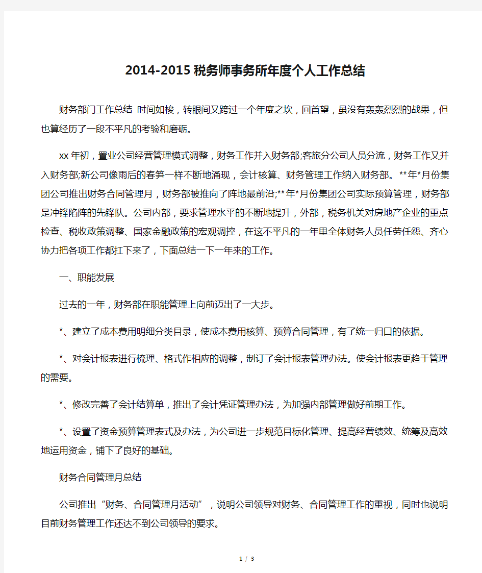 【税务工作总结】2014-2015税务师事务所年度个人工作总结