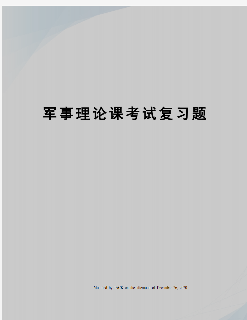 军事理论课考试复习题