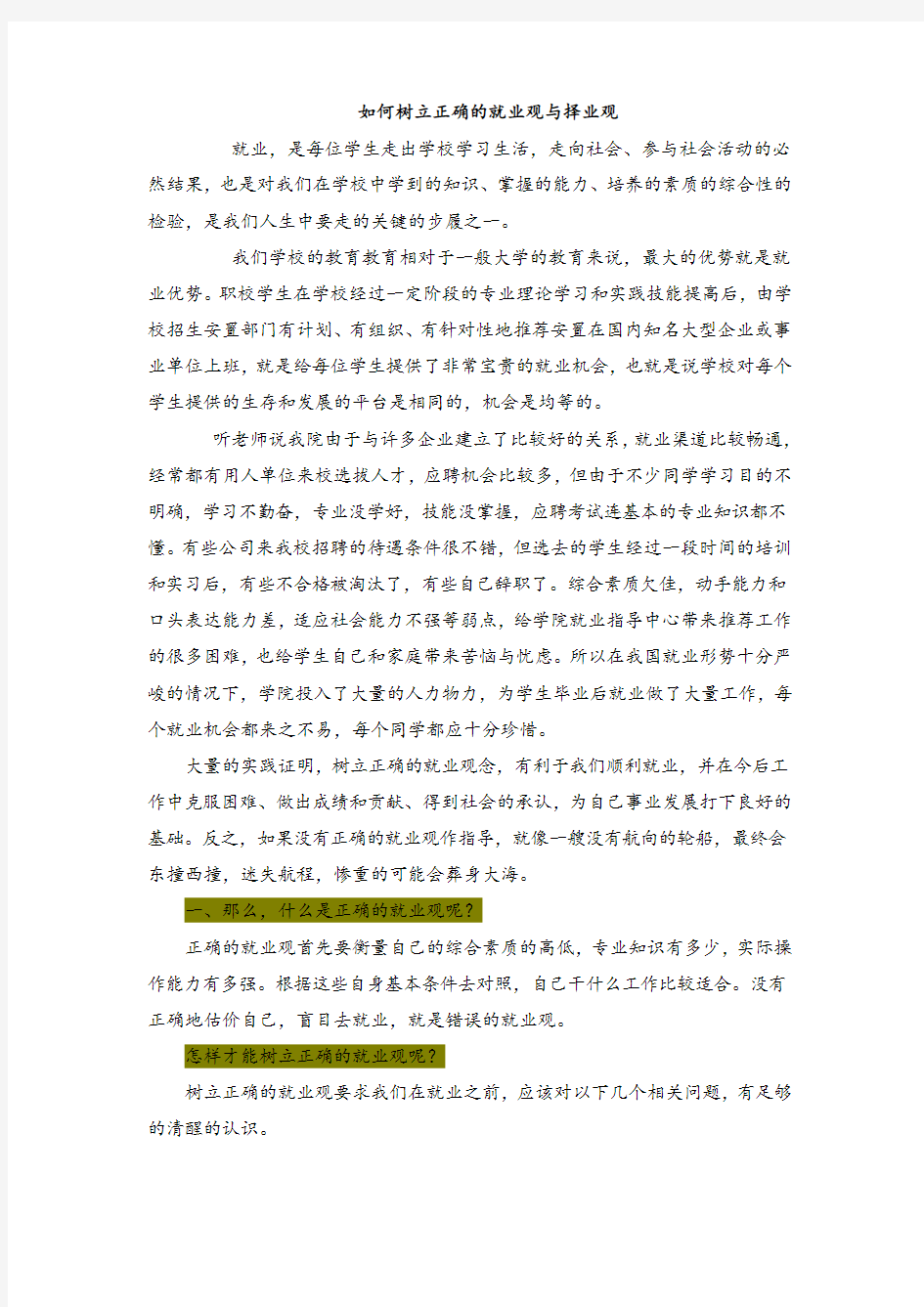 如何树立正确的就业观与择业观电子教案