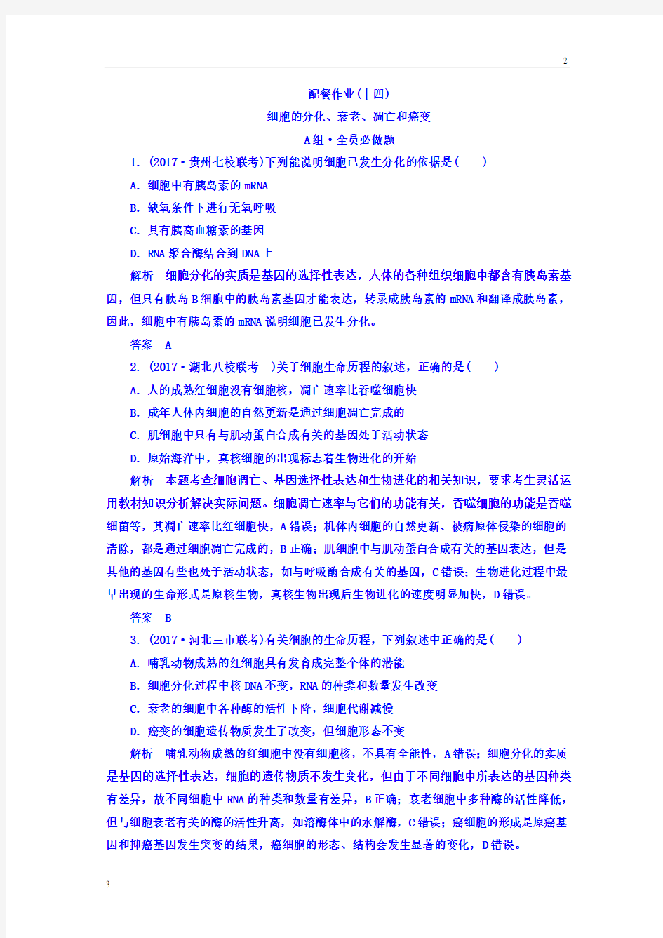 全国通用2019版高考生物大一轮复习配餐作业14 Word版含答案