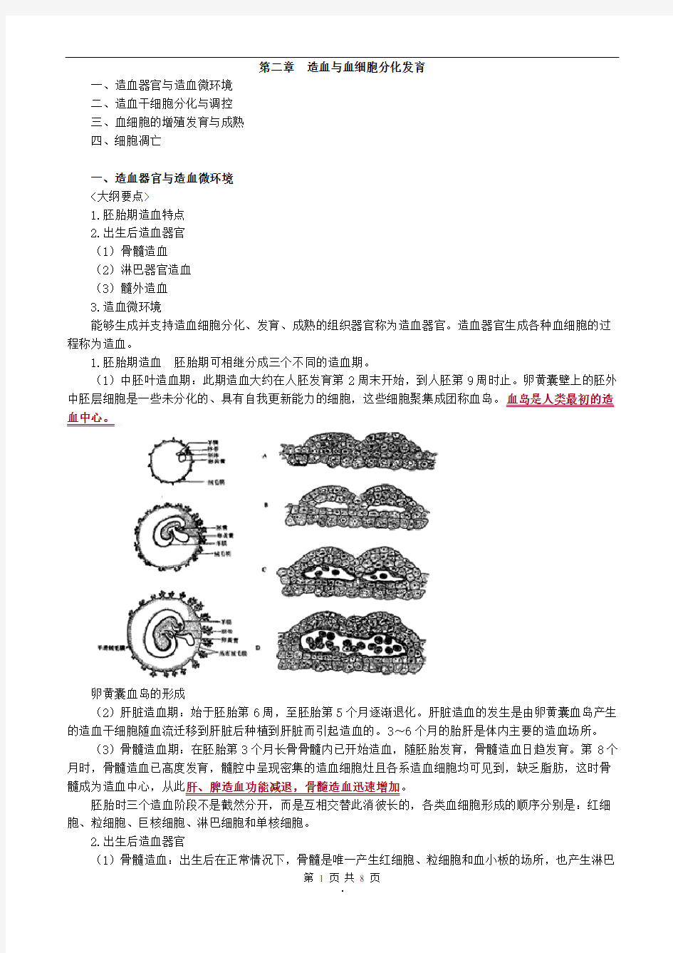 2017年主管检验技师考试临床血液学检验讲义第二章造血与血细胞分化发育