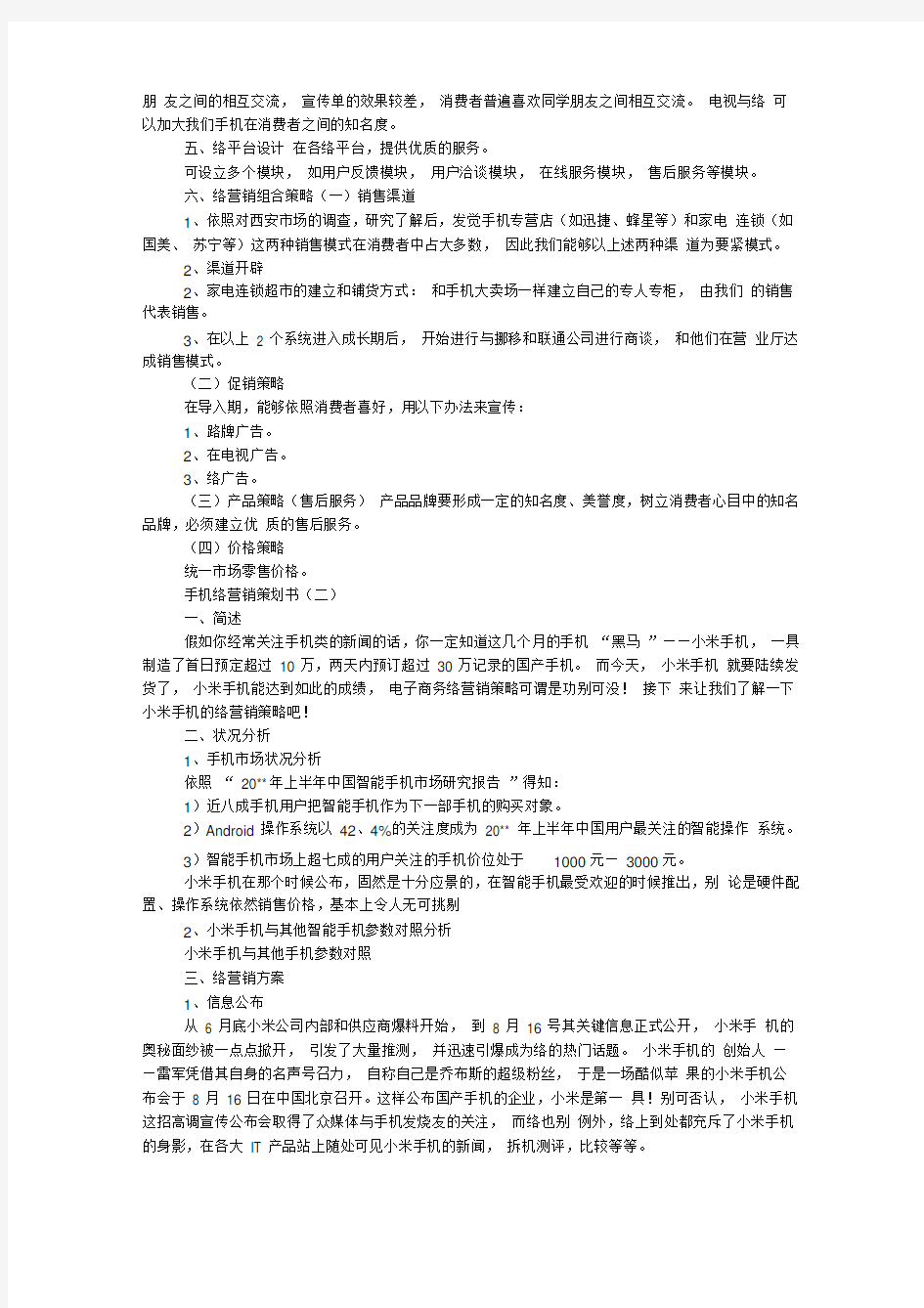 手机网络营销策划书