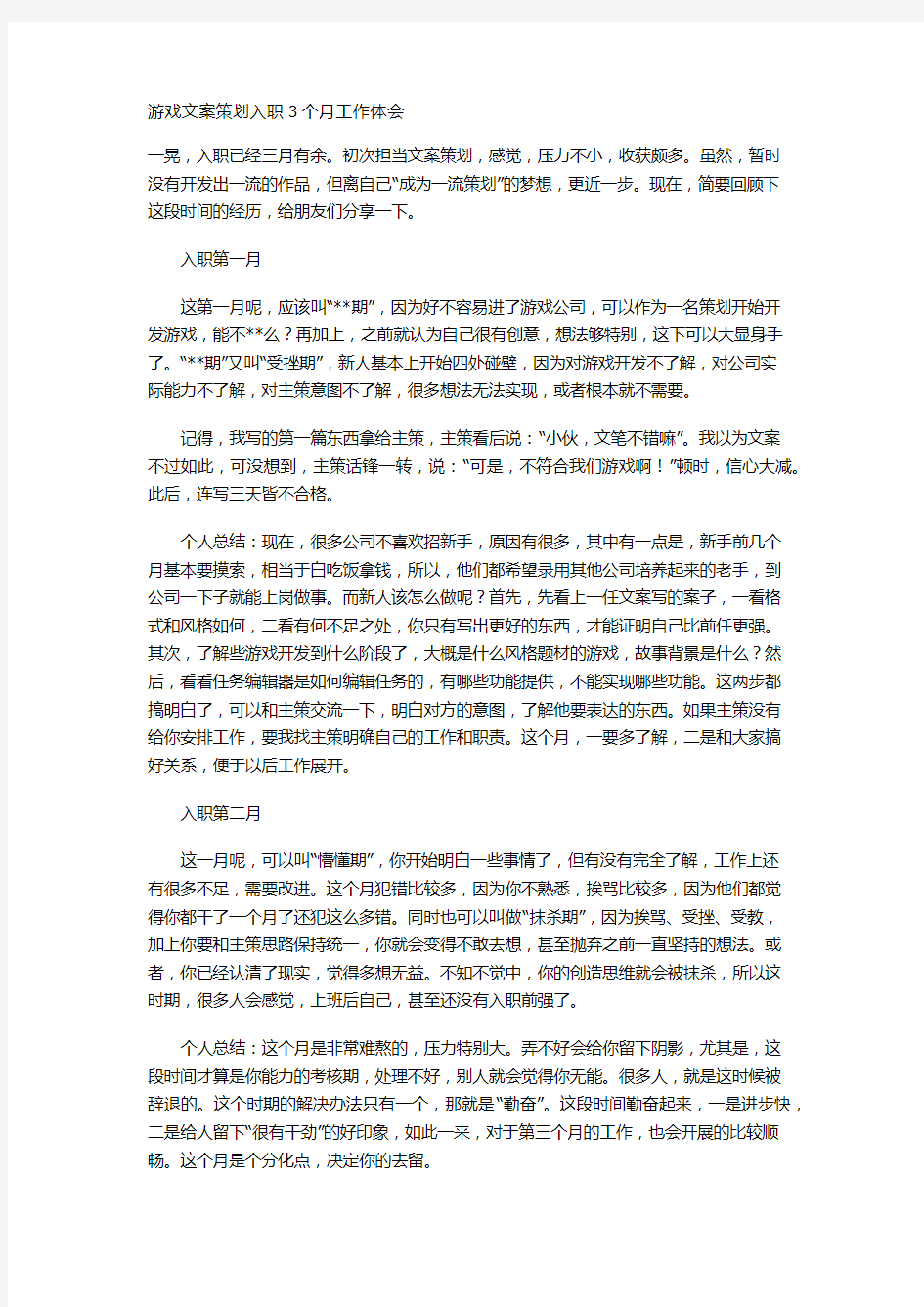 游戏文案策划入职3个月工作体会讲课讲稿