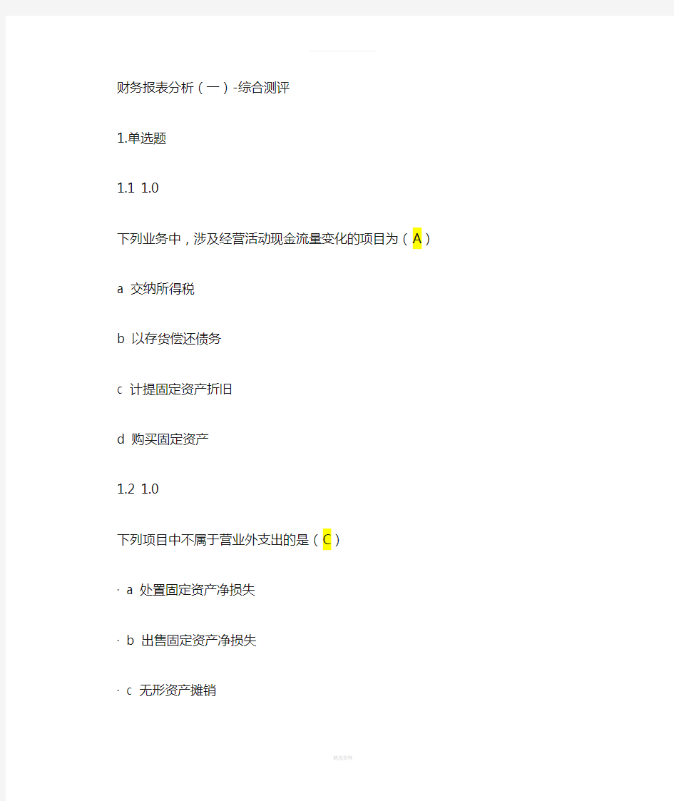 财务报表分析(一)-综合测评-答案