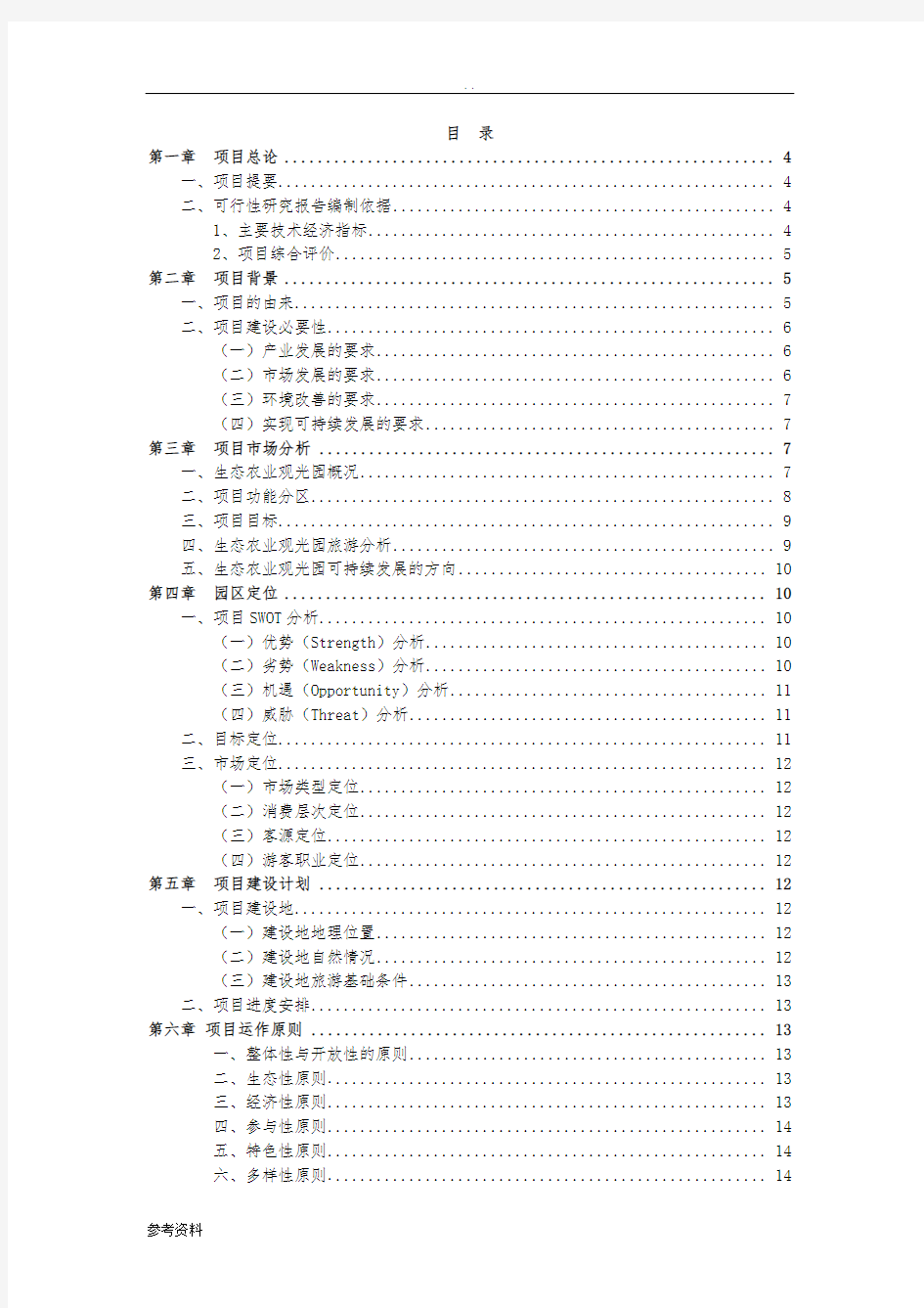 农业生态园可行性报告