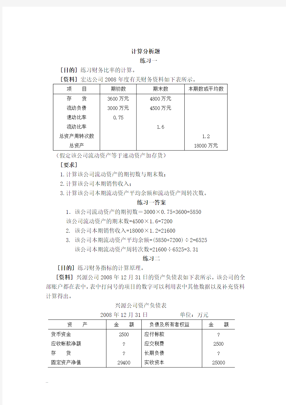 计算分析题答案精选班【新版】