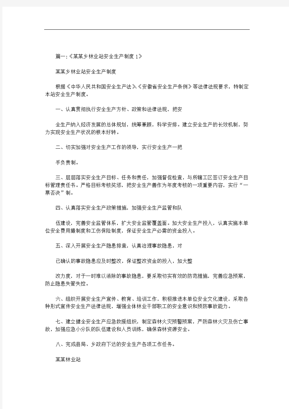 最新林业站安全生产方案