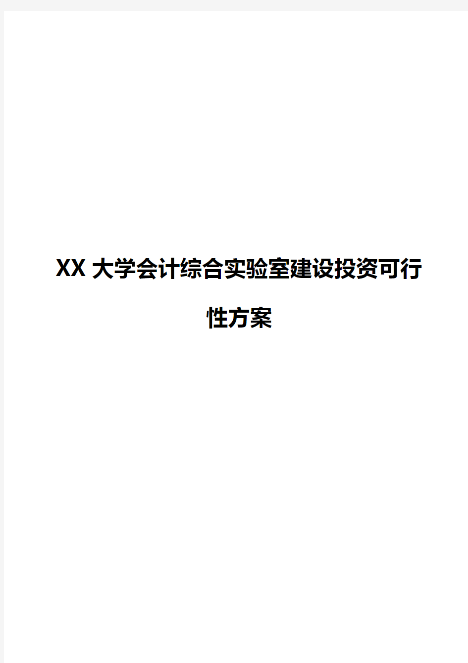 财务会计大综合实训室建设可行性方案(2017最新版)