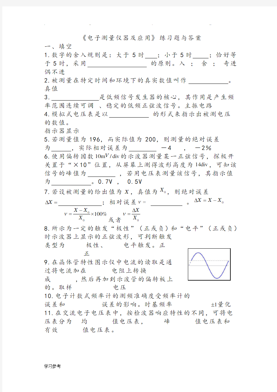 《电子测量仪器与应用》练习试题与答案