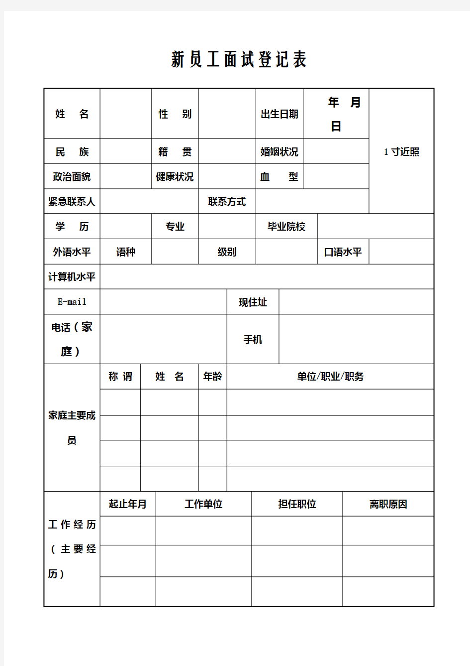 新员工面试登记表