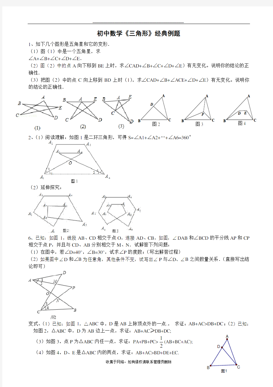 (人教版)初中数学《三角形》经典例题题目学习资料