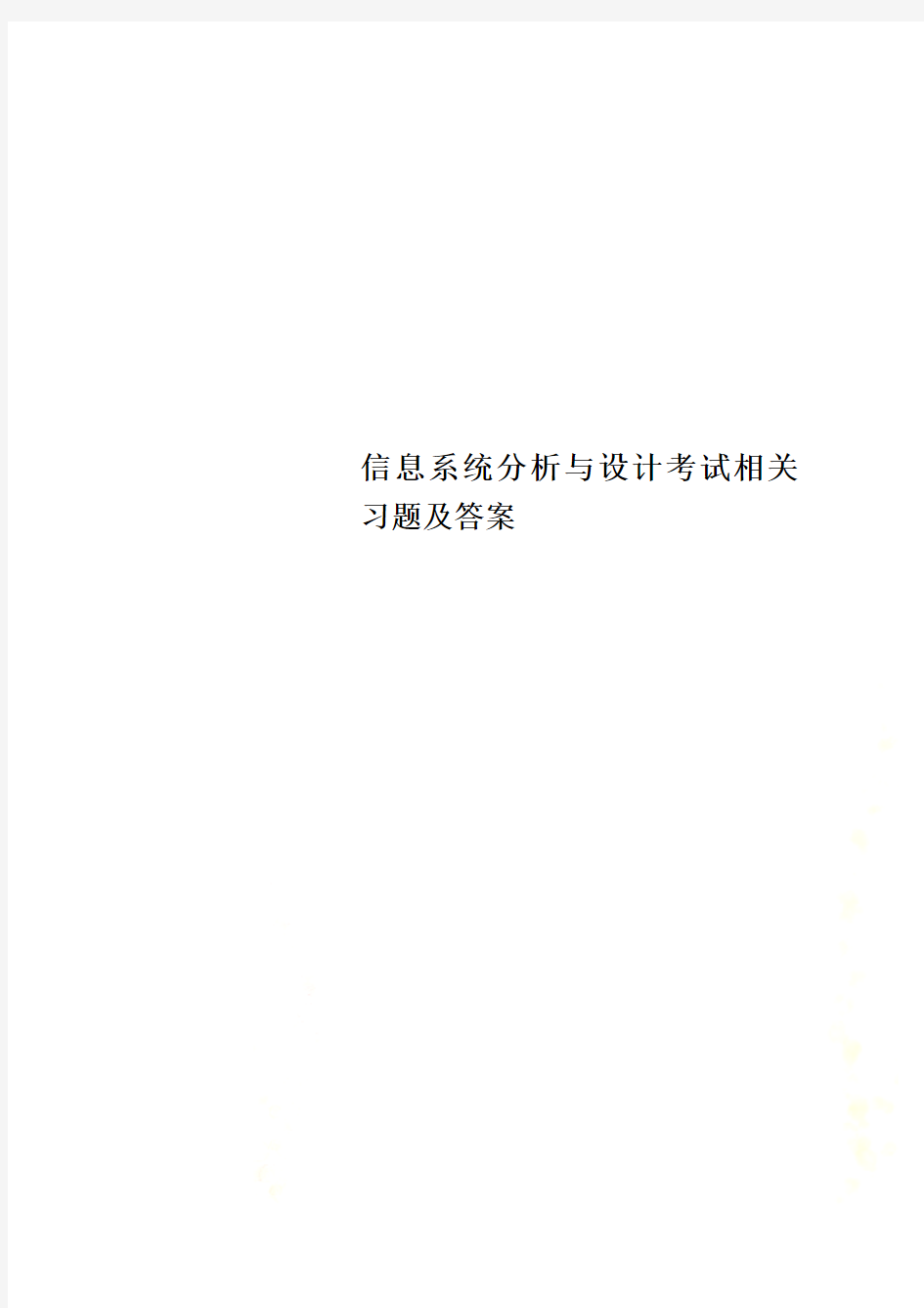 信息系统分析与设计考试相关习题及答案