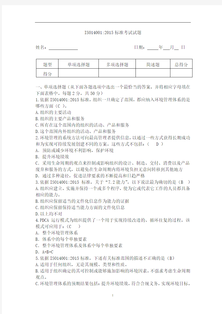 ISO14001：2015内审员考试试题及答案