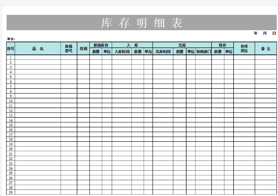 简洁库存明细表Excel模板