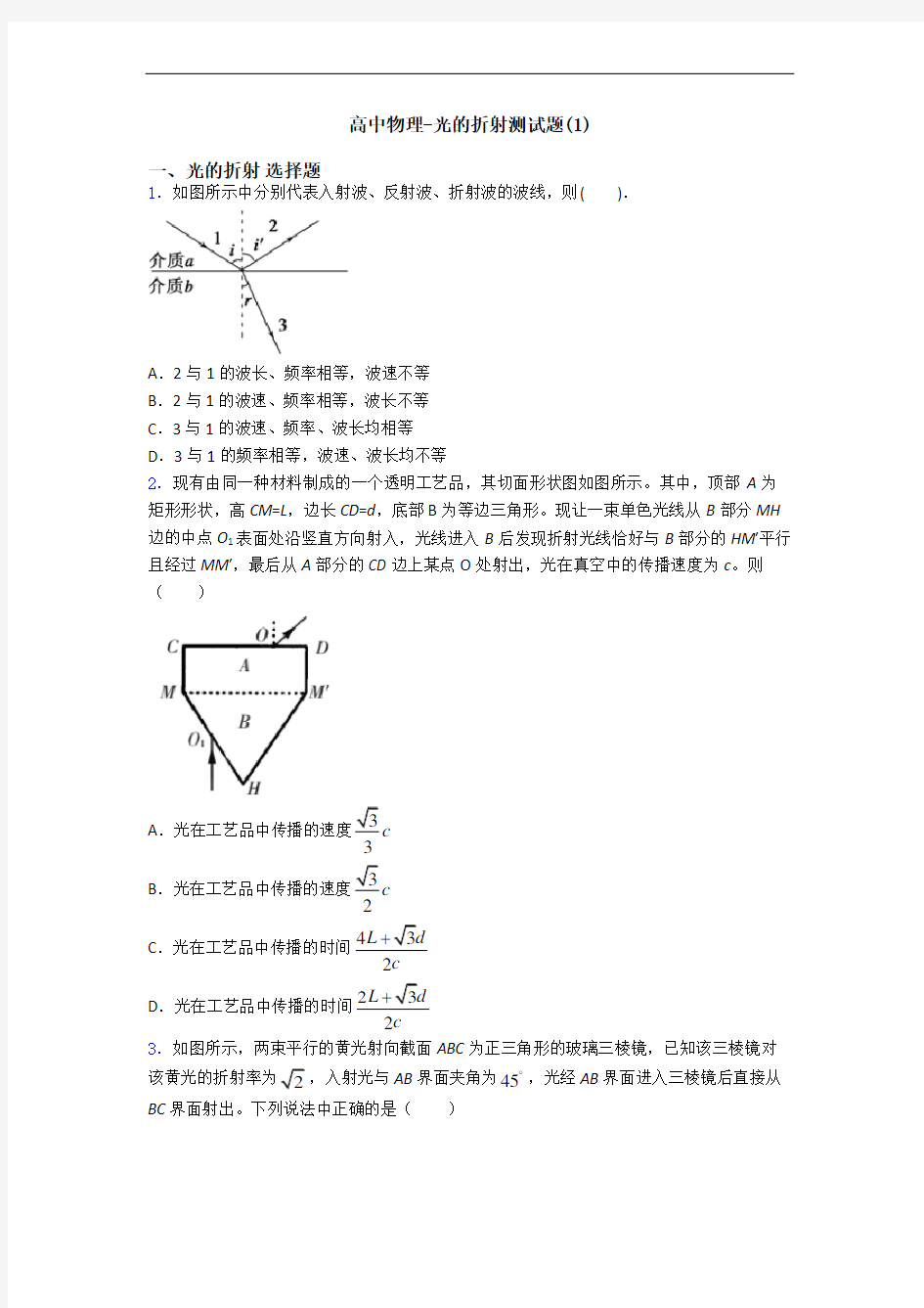 高中物理-光的折射测试题(1)