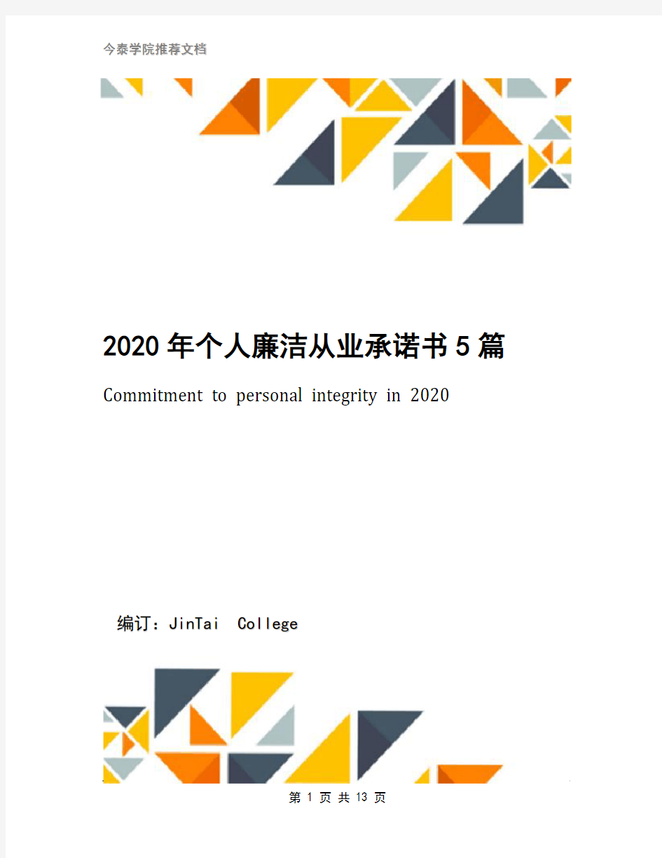 2020年个人廉洁从业承诺书5篇