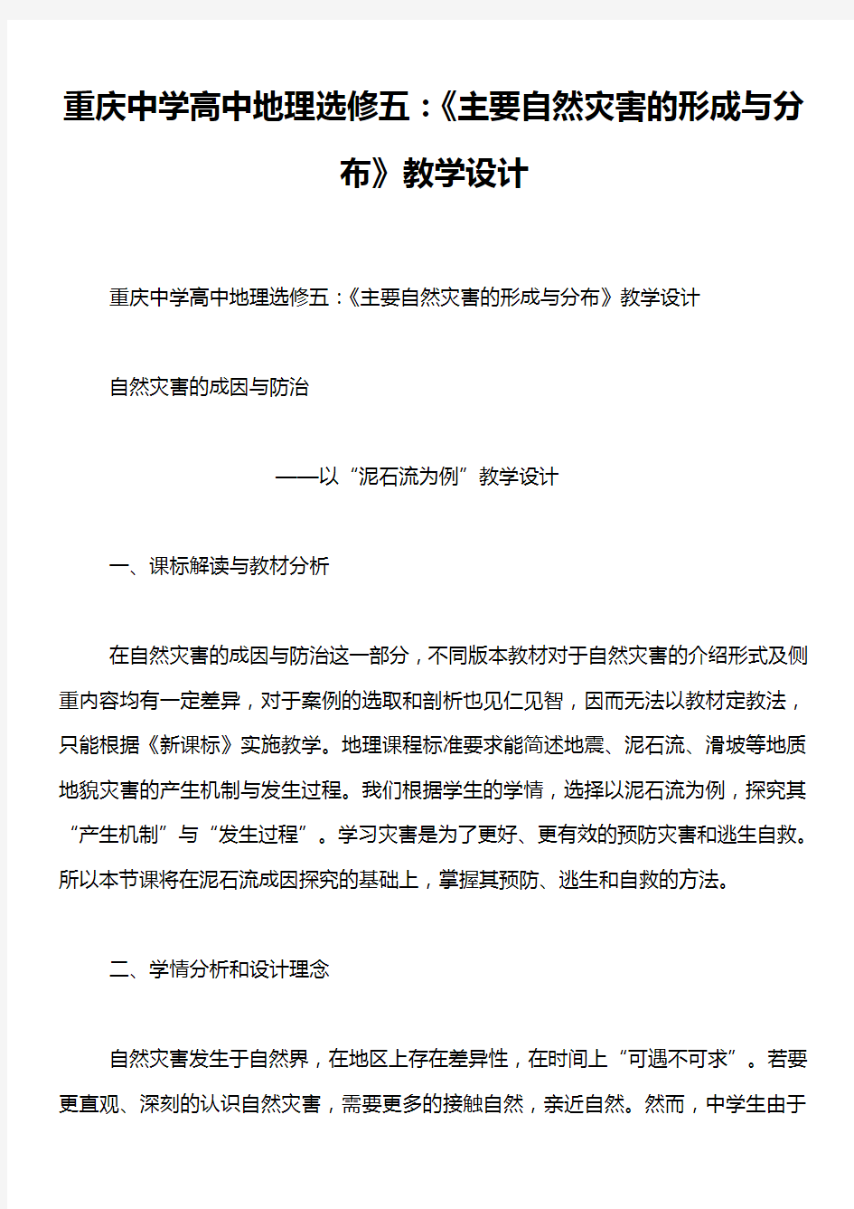 重庆中学高中地理选修五：《主要自然灾害的形成与分布》教学设计