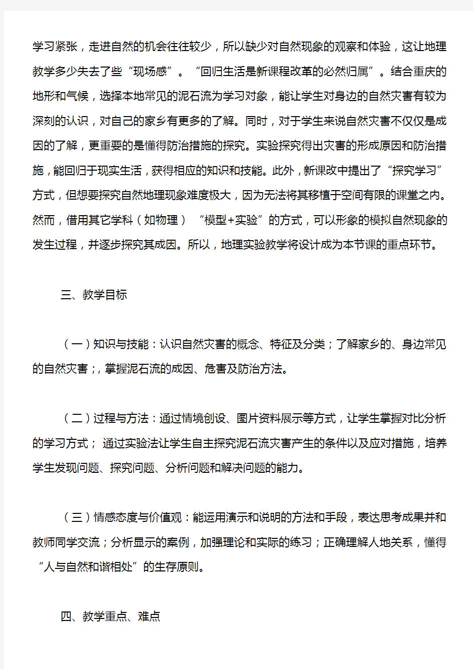 重庆中学高中地理选修五：《主要自然灾害的形成与分布》教学设计