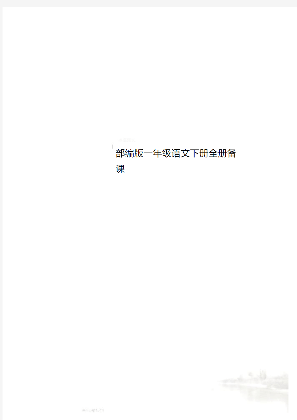 【新教材】部编版一年级语文下册全册备课