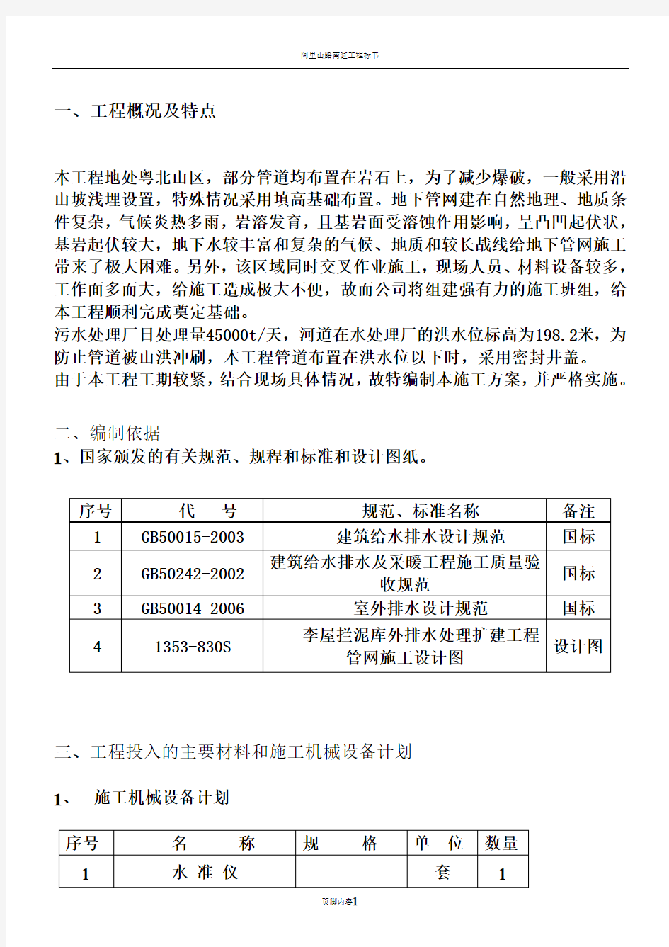 污水管网专项施工方案