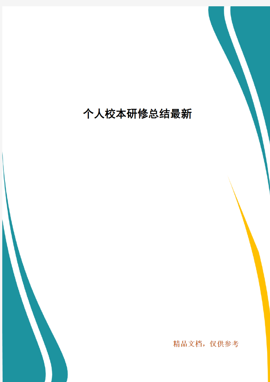 个人校本研修总结最新