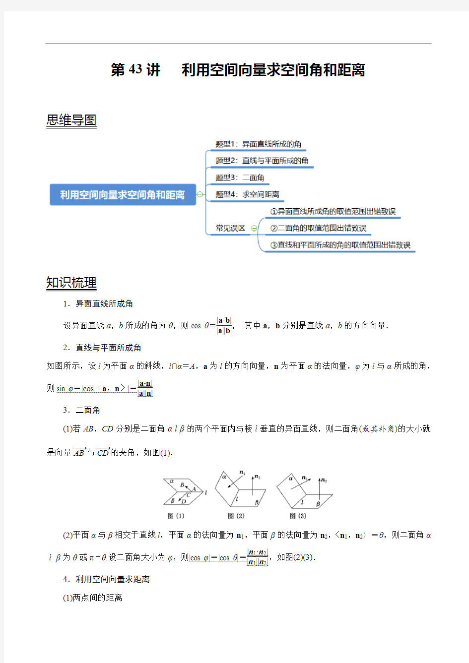 第43讲 利用空间向量求空间角和距离(讲)(解析版)