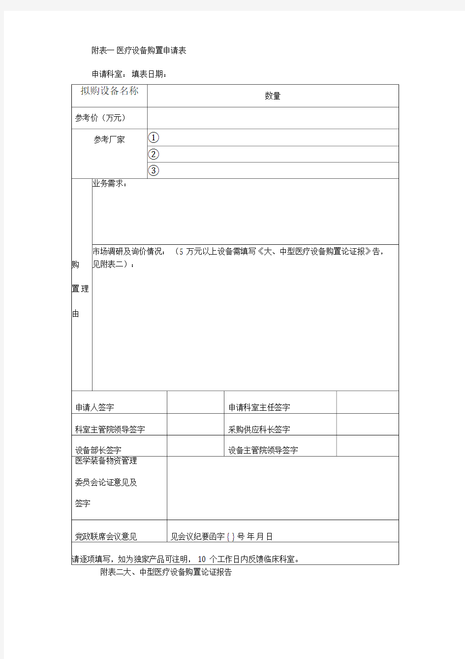 一医疗设备购置申请表