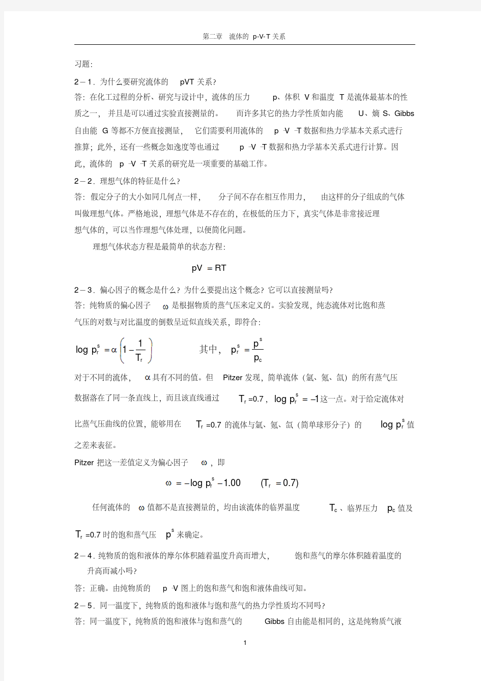 新版化工热力学课后题答案马沛生-新版.pdf