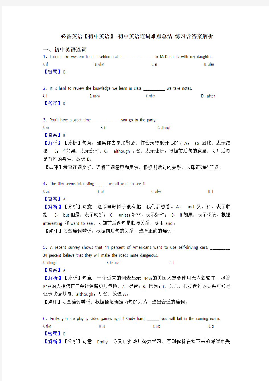 必备英语【初中英语】 初中英语连词难点总结 练习含答案解析