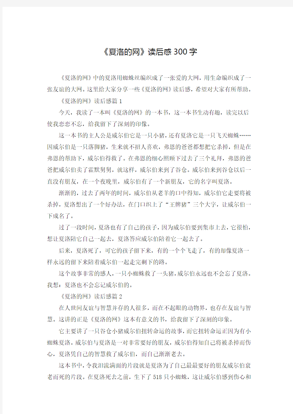 《夏洛的网》读后感300字