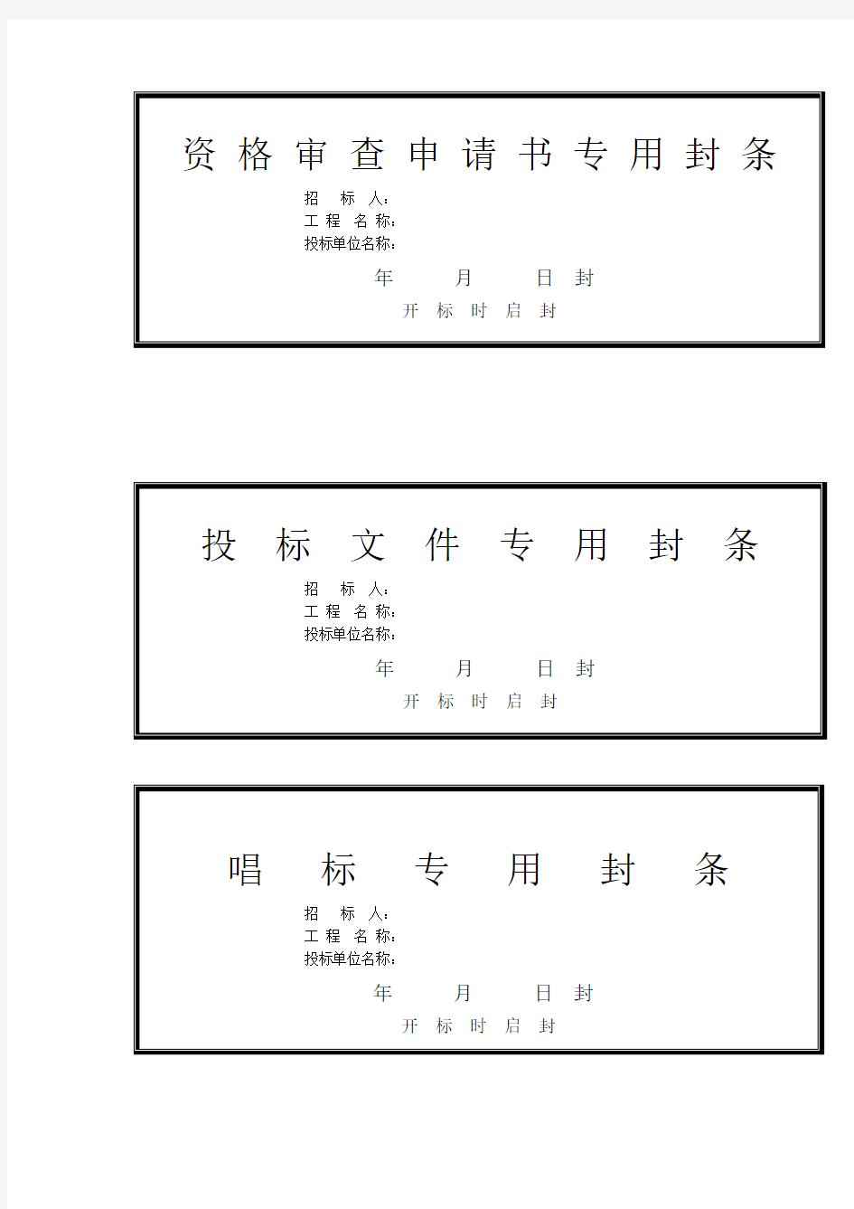 (完整版)招投标专用封条