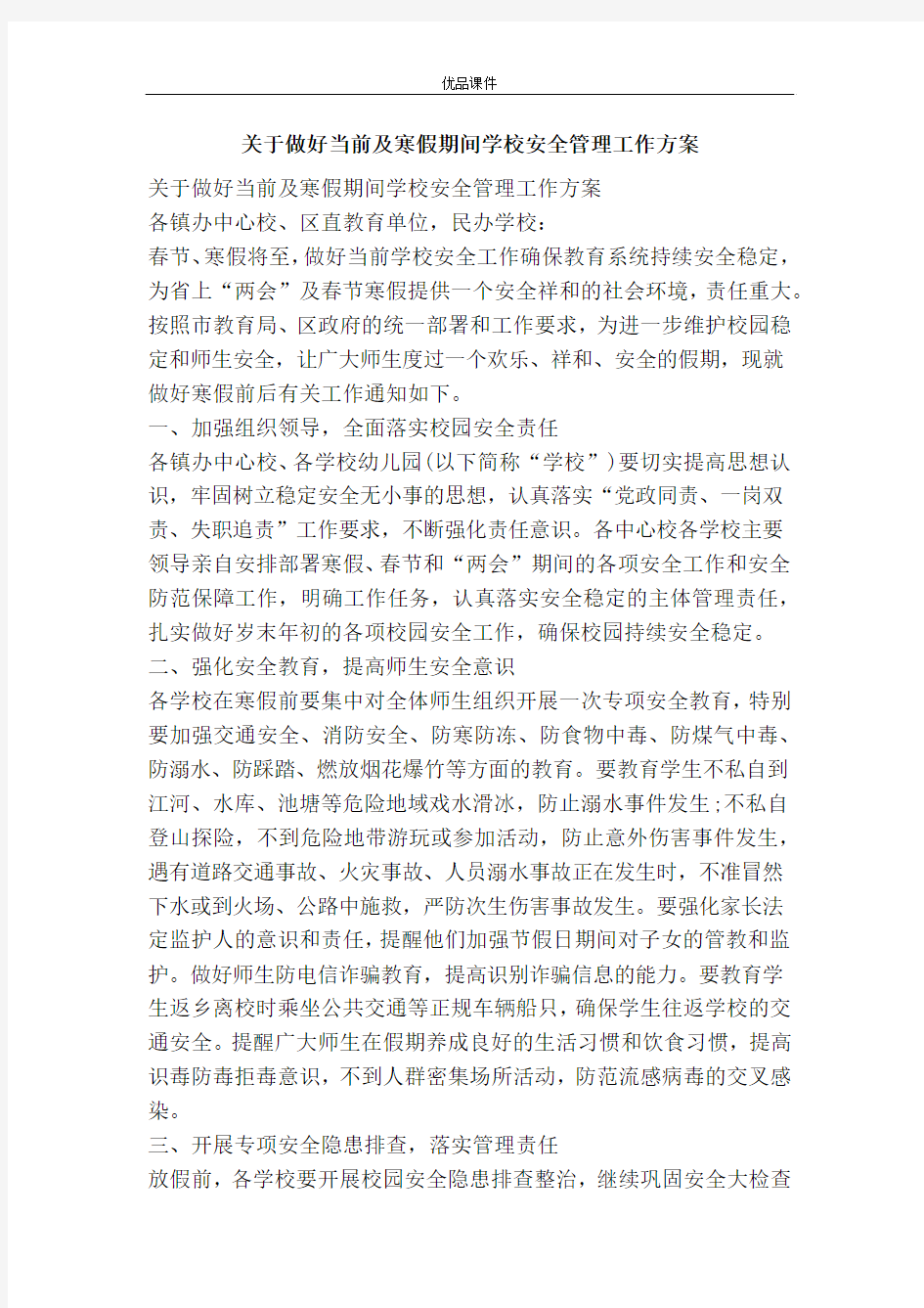 关于做好当前及寒假期间学校安全管理工作方案