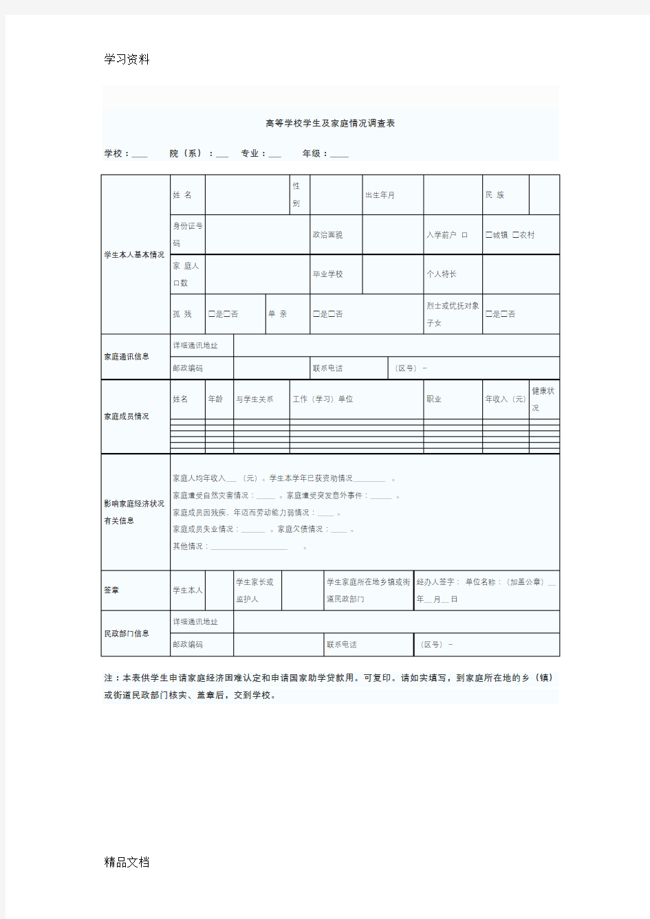 最新家庭情况调查表word版本