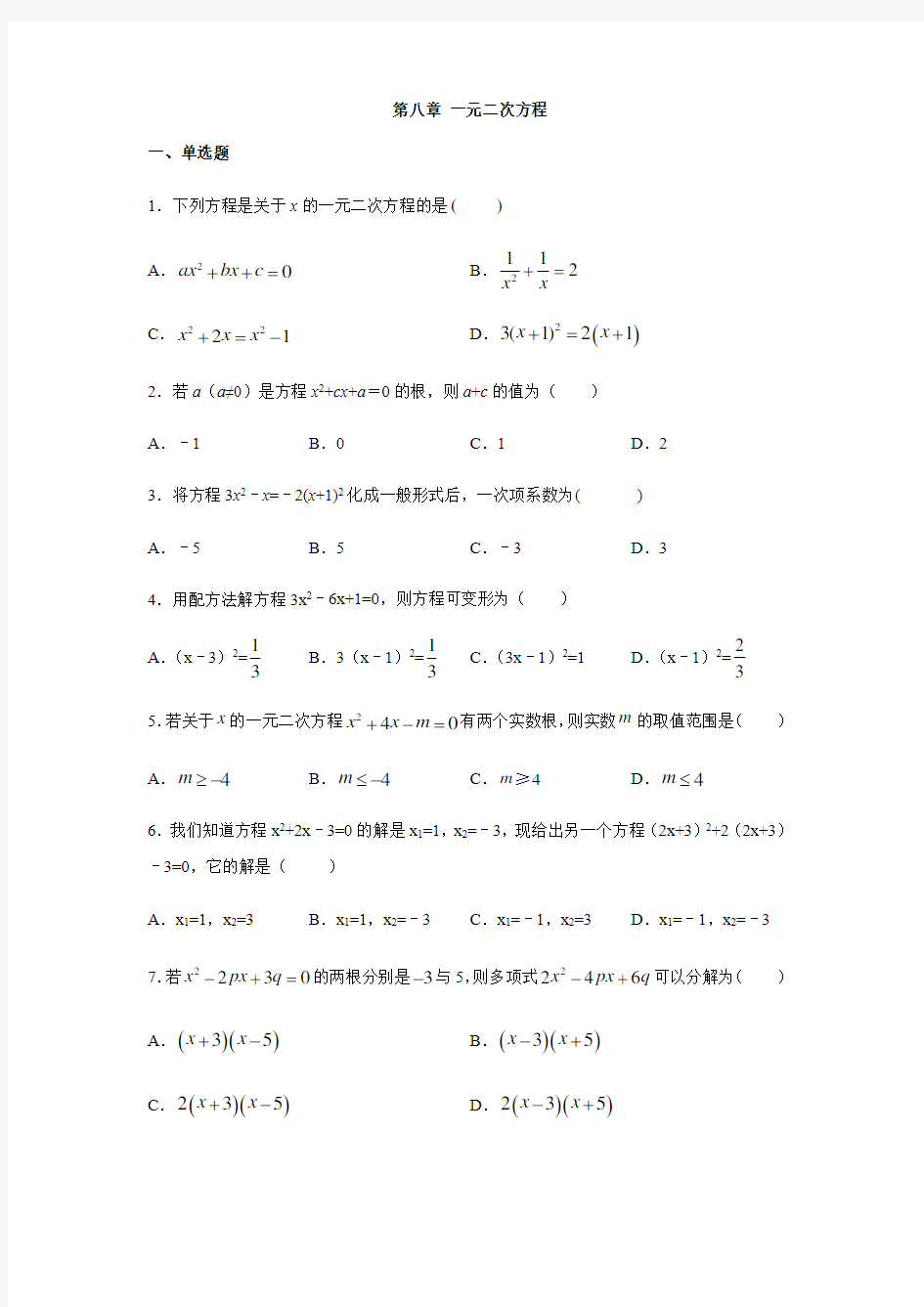 鲁教版八年级数学下册第八章 一元二次方程练习(包含答案)