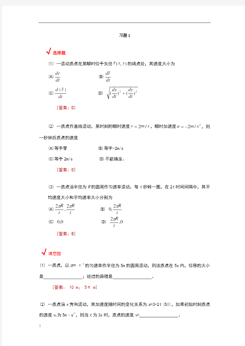 第1章  质点运动学  习题详解