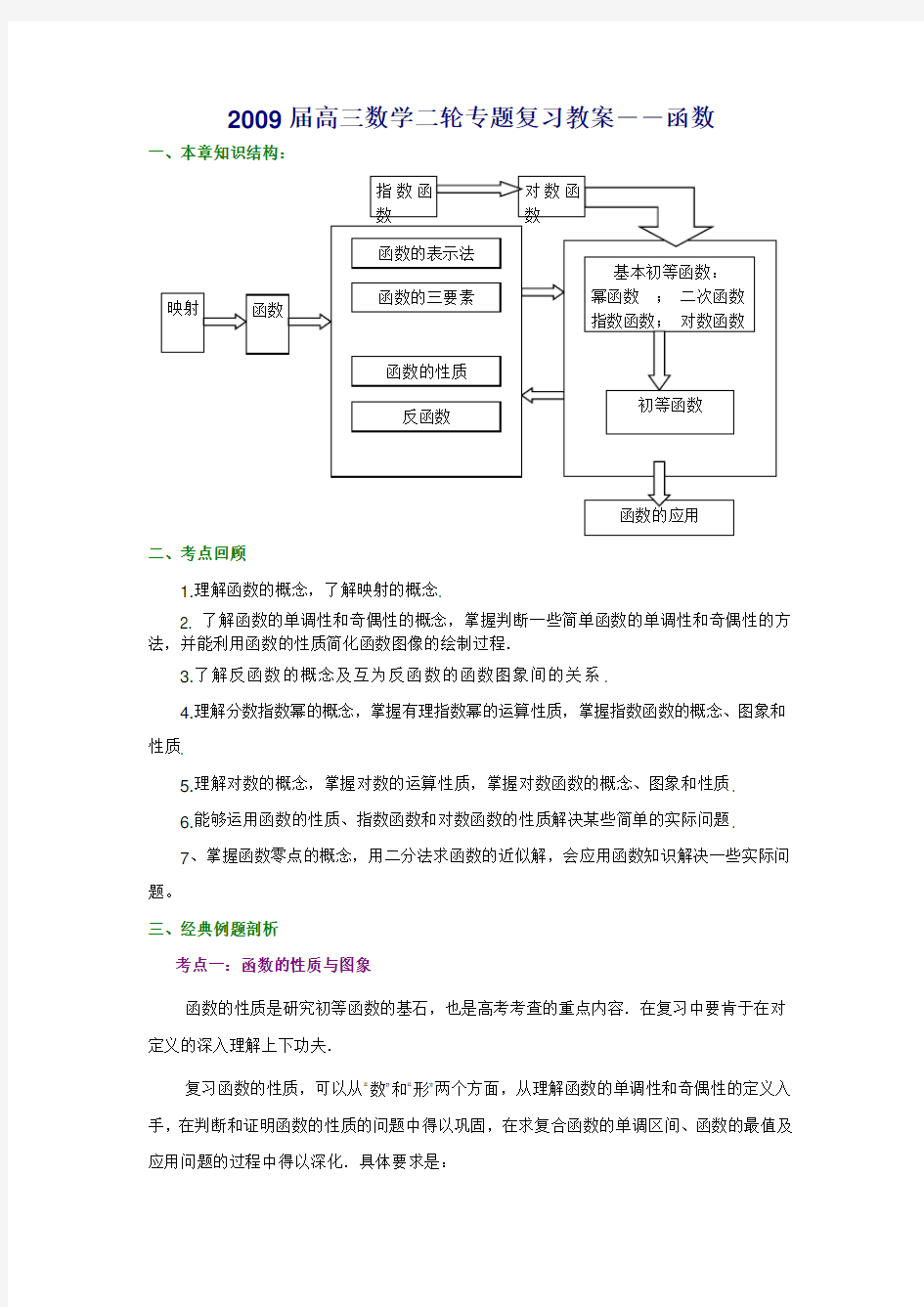 高三数学二轮专题复习教案――函数