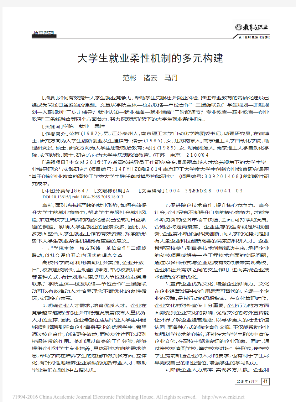 大学生就业柔性机制的多元构建_范彬