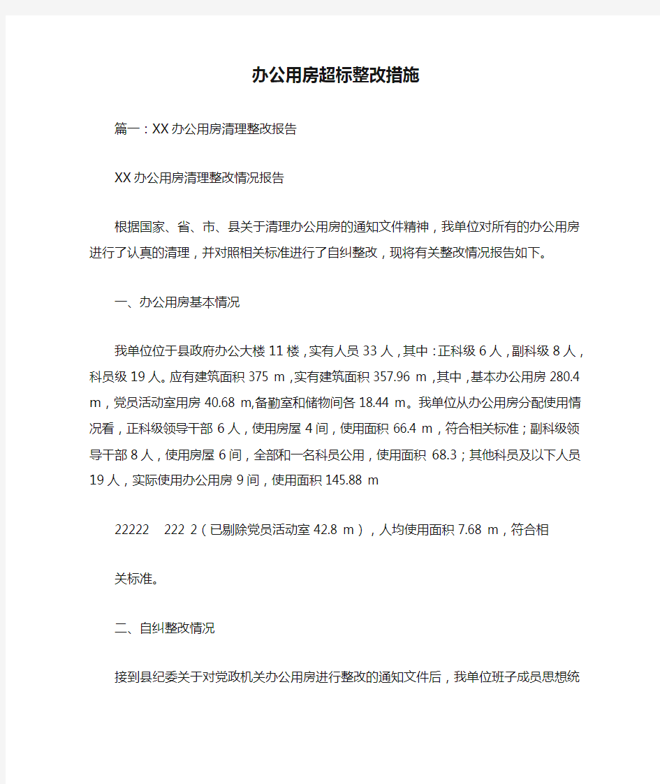 办公用房超标整改措施