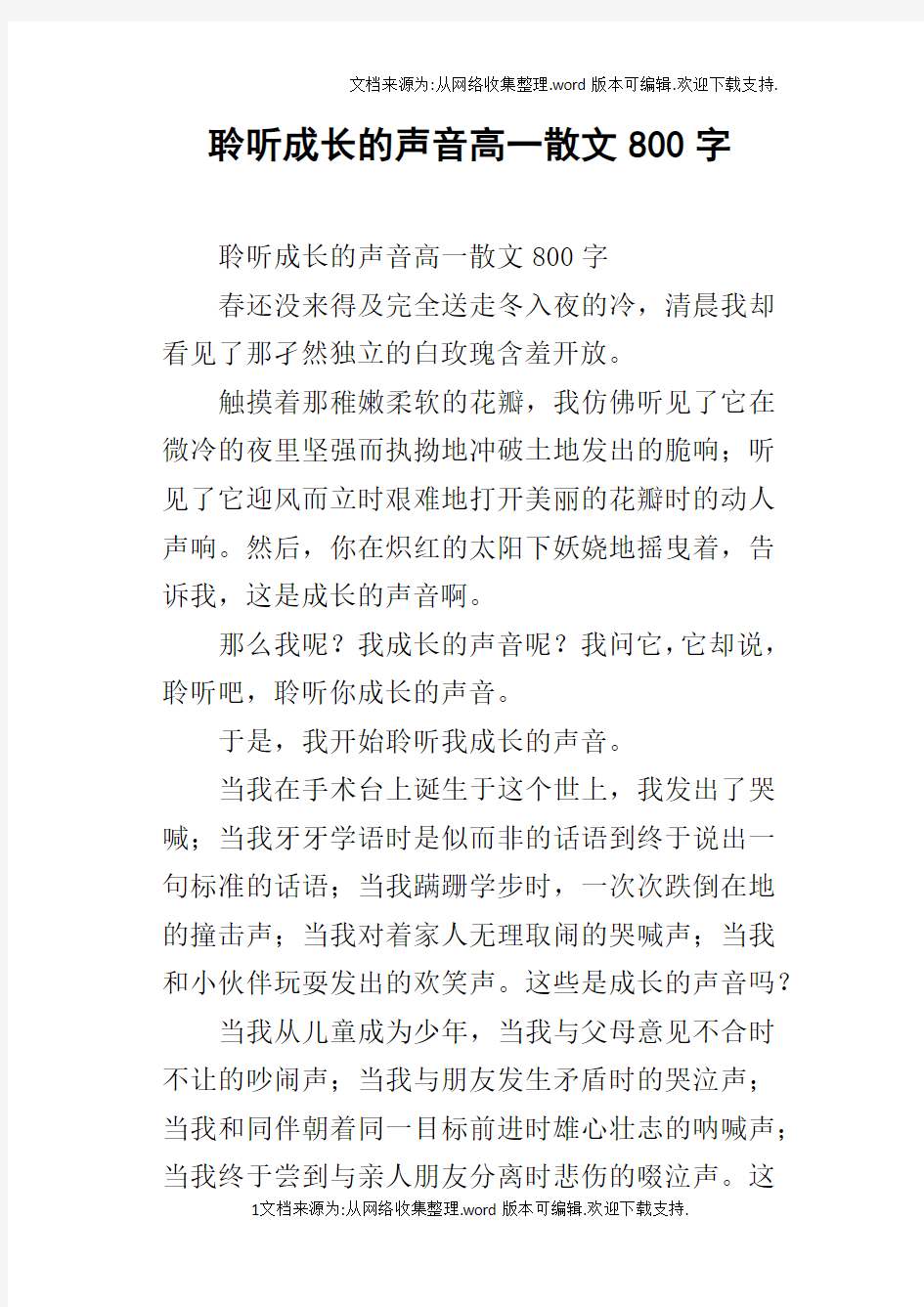 聆听成长的声音高一散文800字