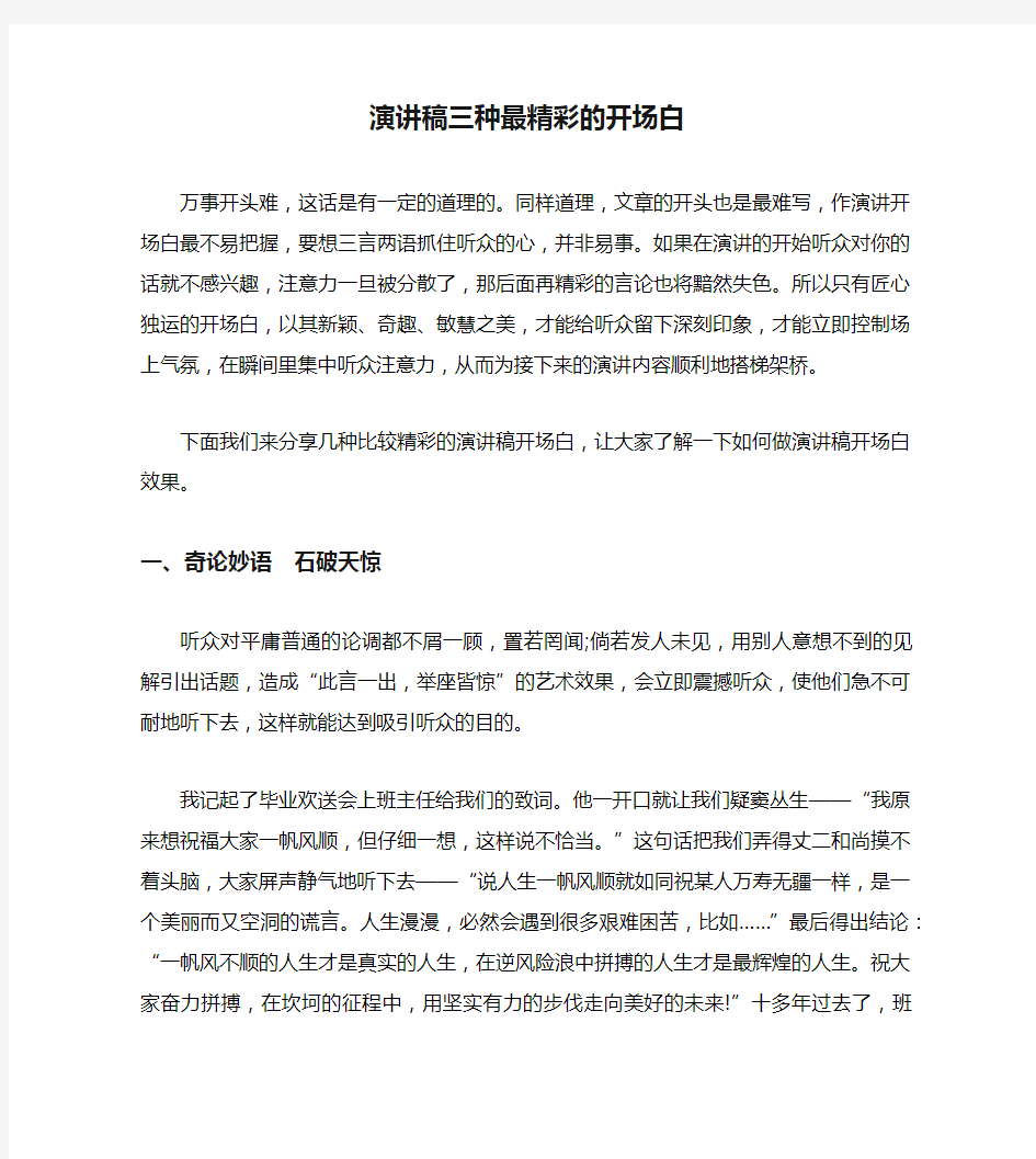 演讲稿三种最精彩的开场白