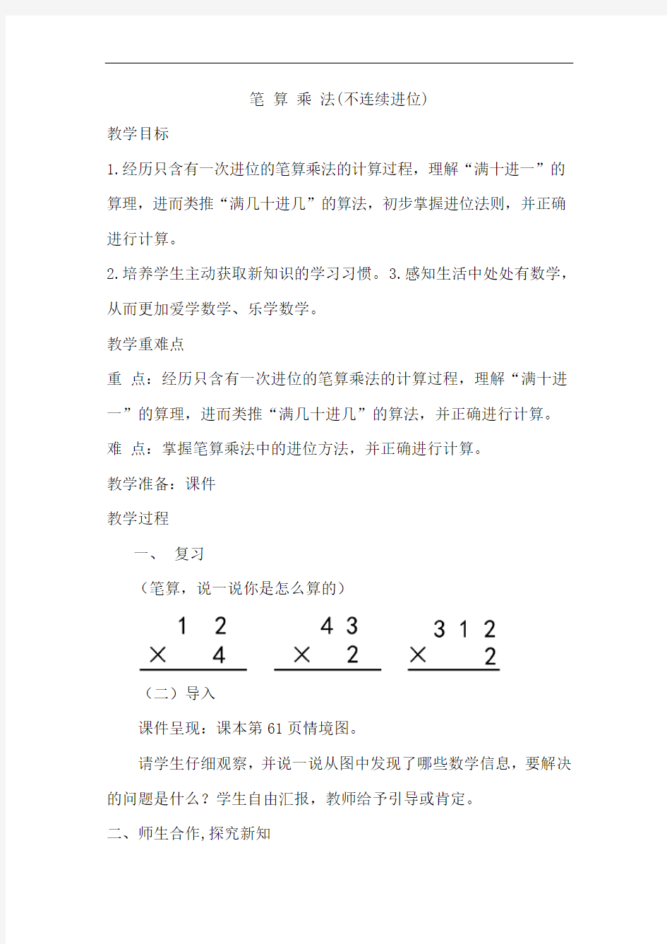 人教版小学三年级数学上册《笔 算 乘 法(不连续进位)》教案