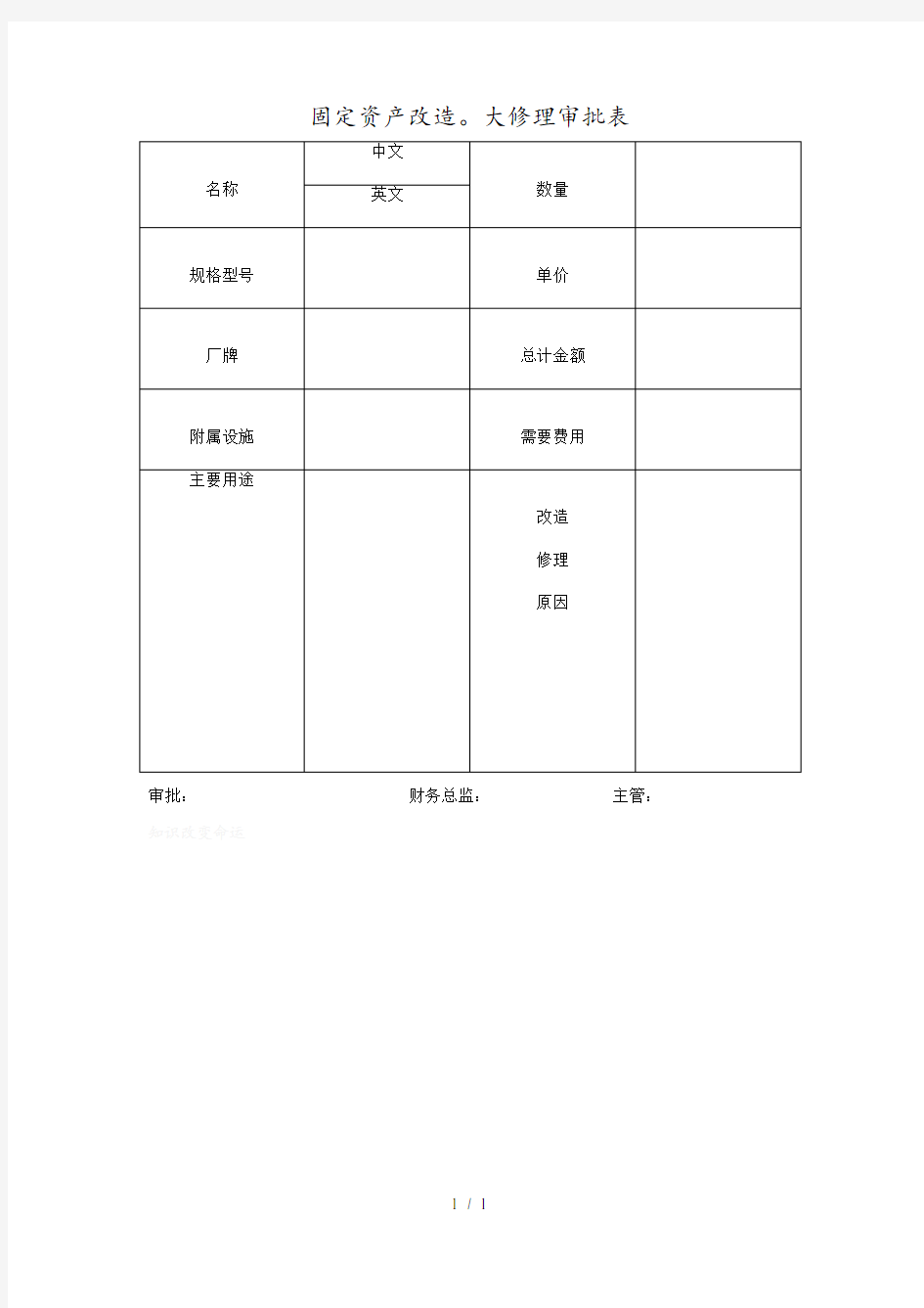 固定资产改造与大修理审批表(doc 1页)