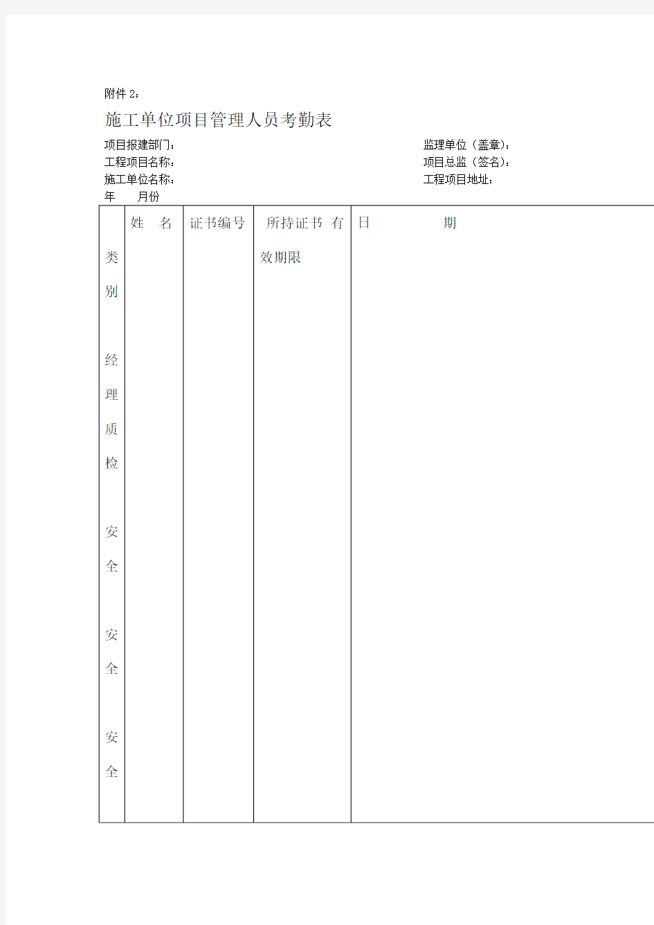 施工单位项目管理人员考勤表