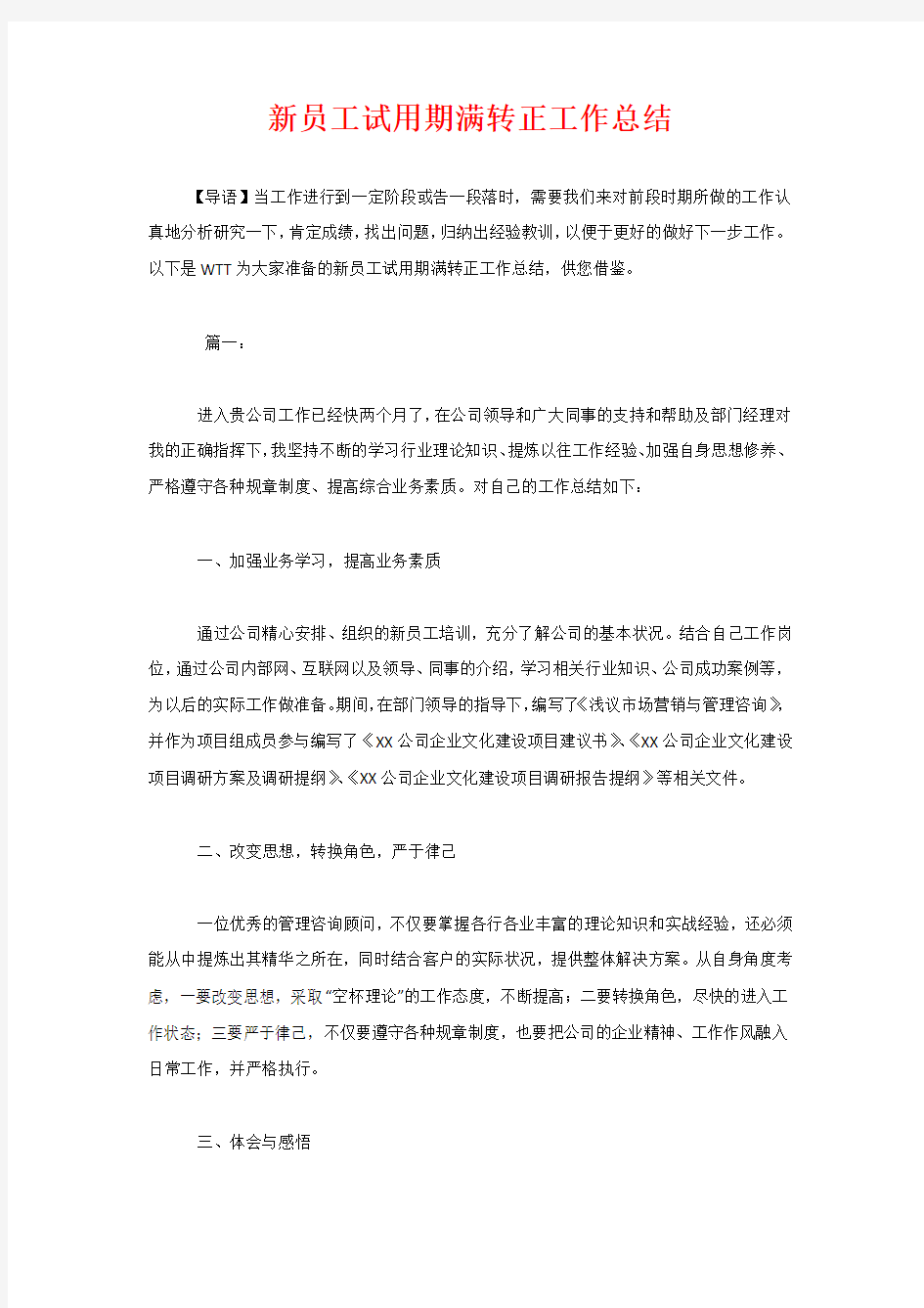 新员工试用期满转正工作总结