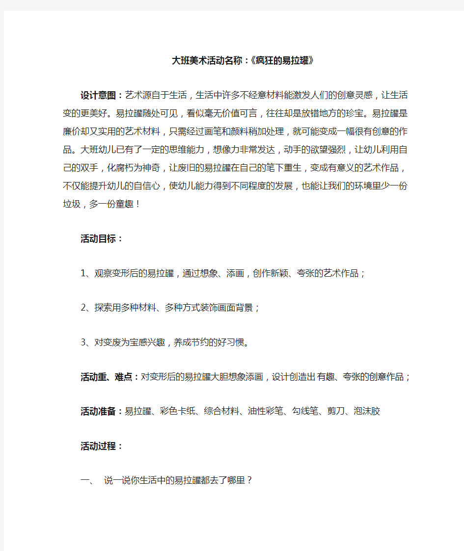 大班美术活动：疯狂的易拉罐