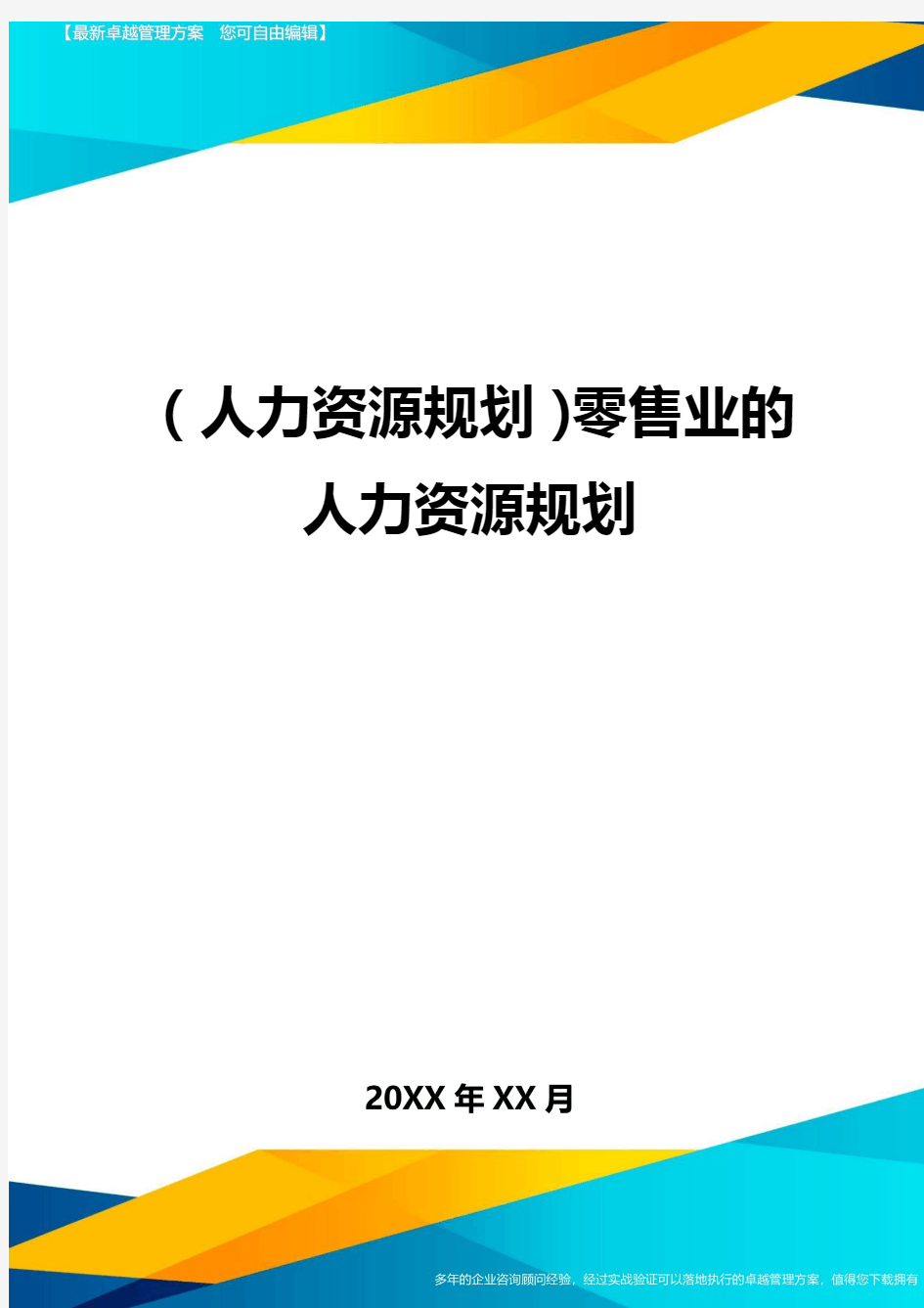 人力资源规划零售业的人力资源规划