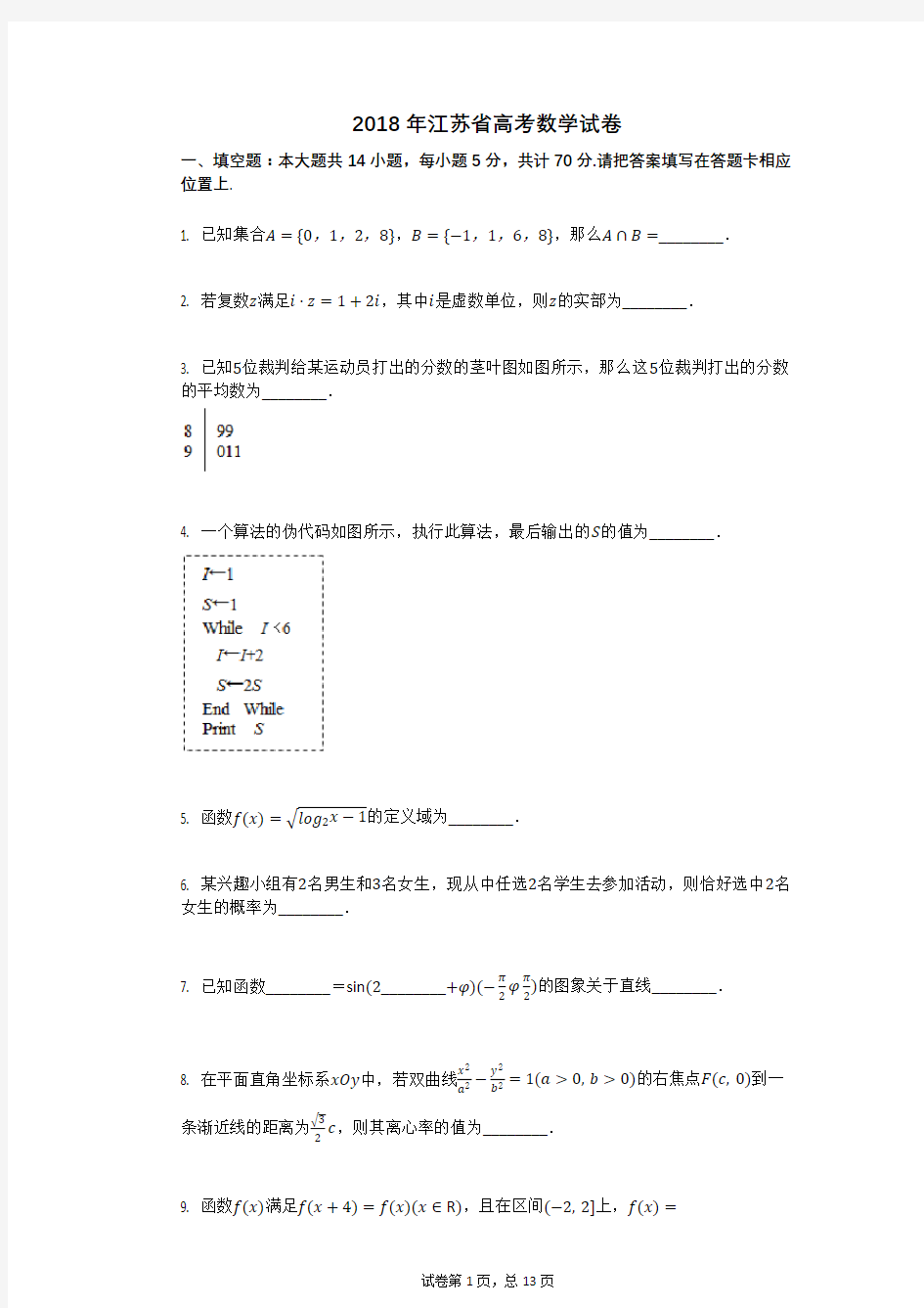 2018年江苏省高考数学试卷