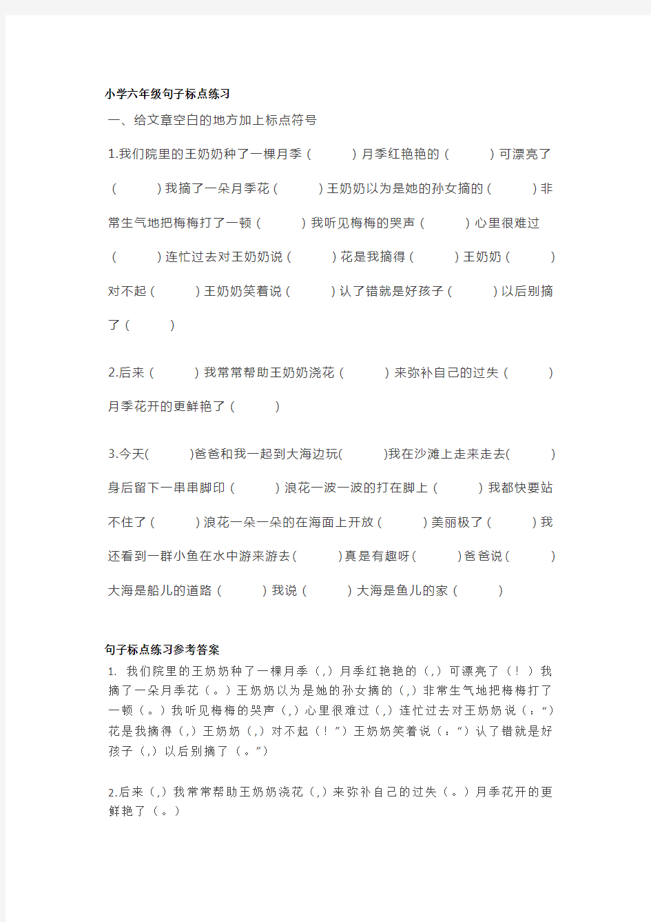 小学语文六年级标点符号专项练习,附答案