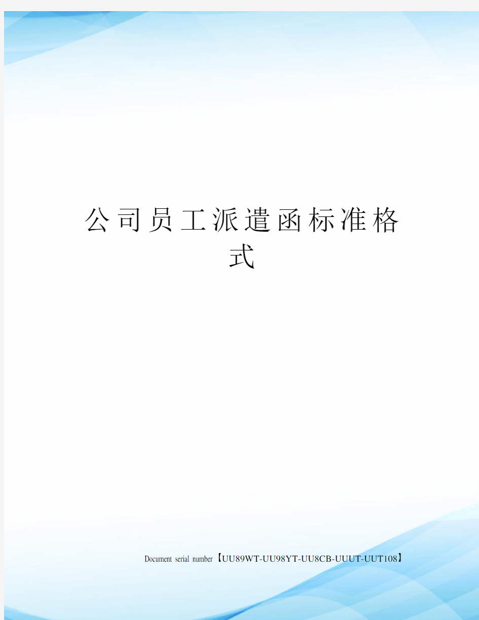 公司员工派遣函标准格式