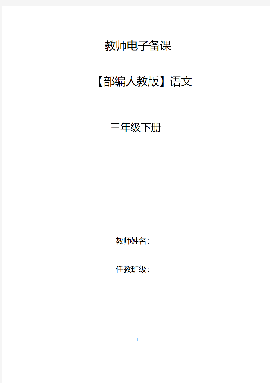 【部编】人教版新课标语文三年级下册教案(全册)